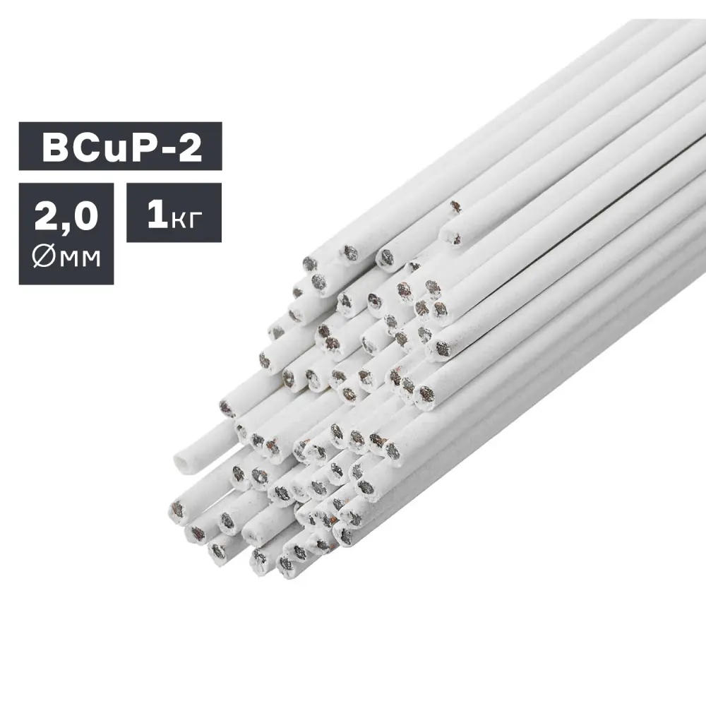 Пруток присадочный BCuP-2 для пайки с флюсом, Ø 2,0 мм, 1,0 кг