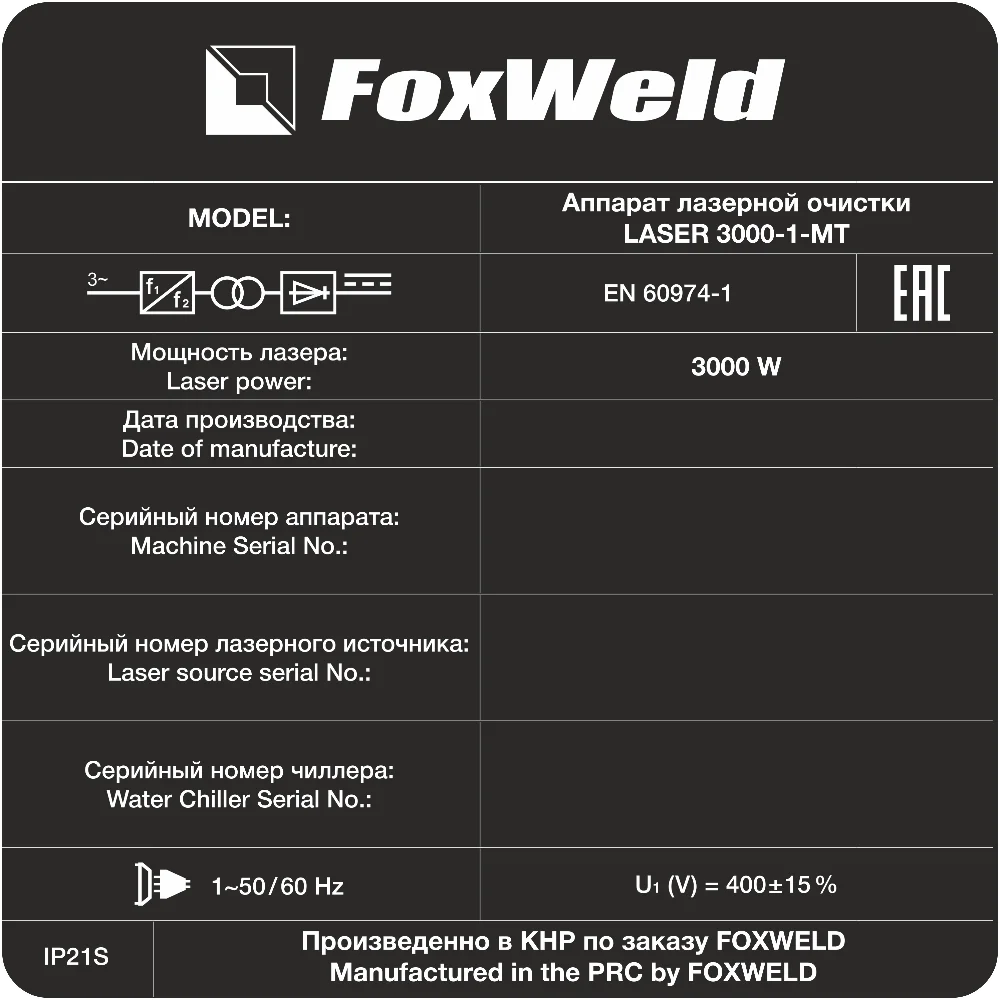 Аппарат для ручной лазерной очистки FOXWELD LASER 3000-1-МТ