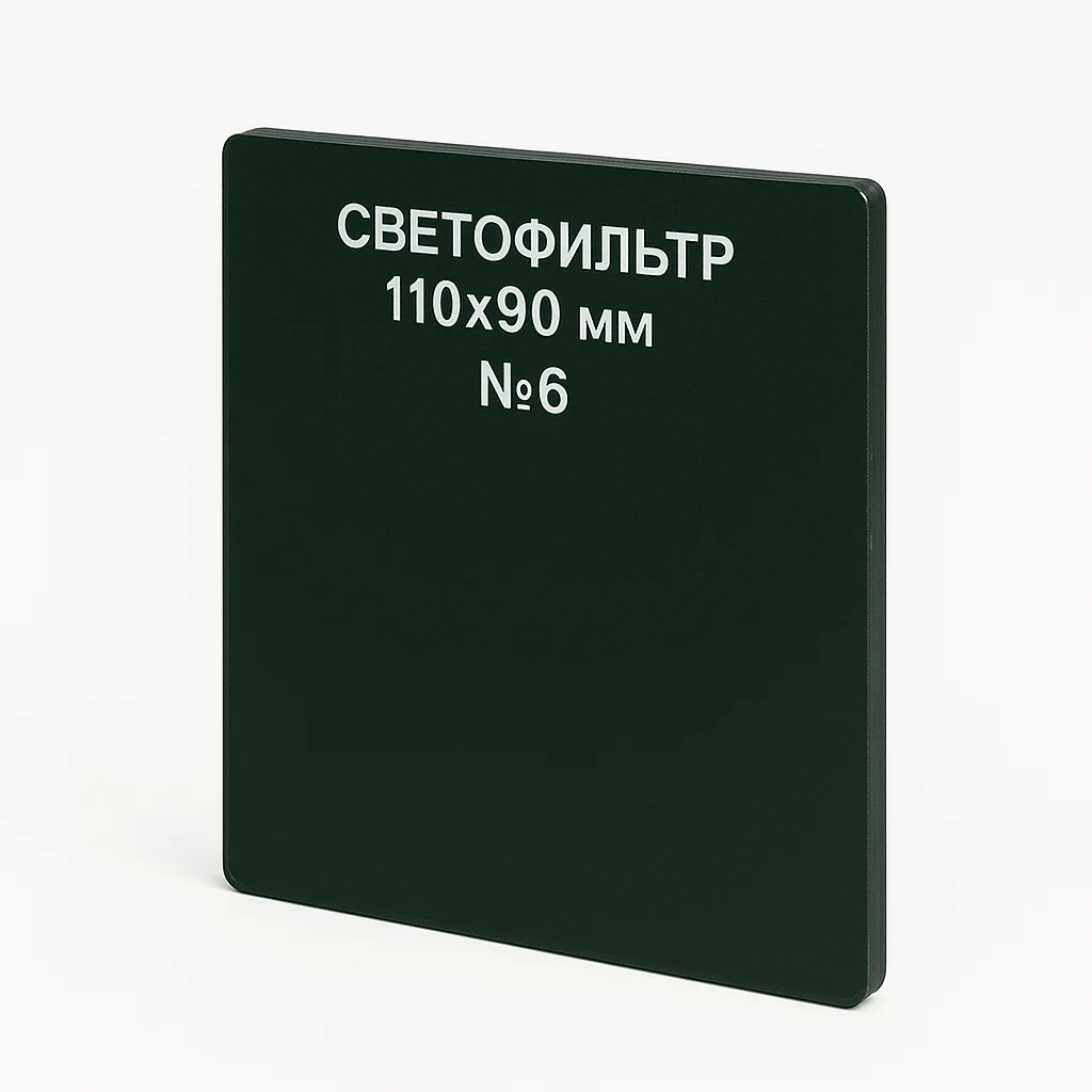 Светофильтр 110×90 мм №6