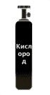 Кислородные баллоны