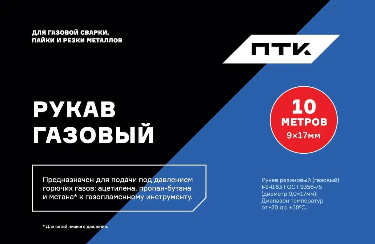 Рукав газовый ПТК, d6,3, бухта 10м