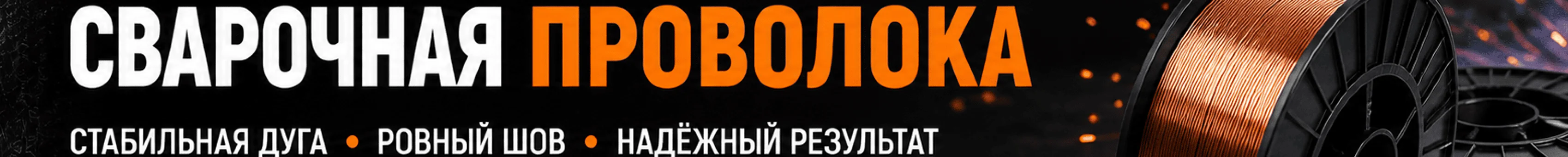 Сварочная проволока