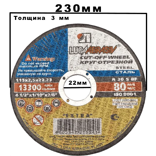 Круг отрезной по металлу 230х3,0х22 мм