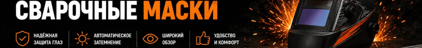 Сварочные маски