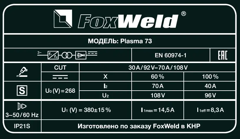 Аппарат плазменной резки Plasma 73 (пр-во FoxWeld/КНР)