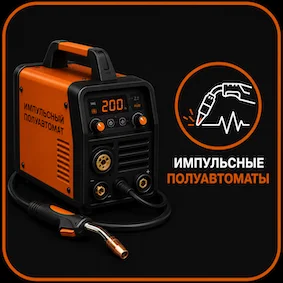 Импульсные полуавтоматы