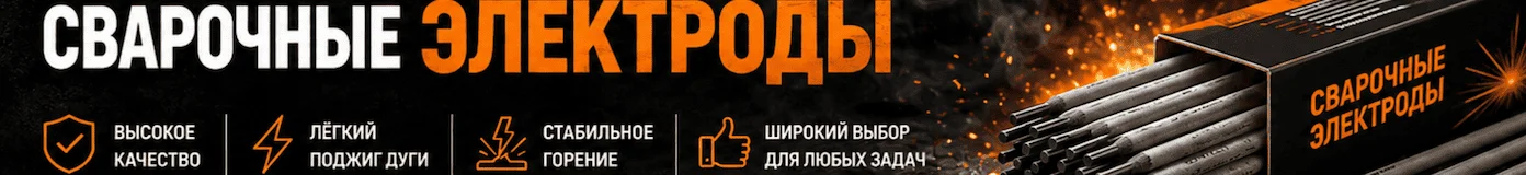 Сварочные электроды