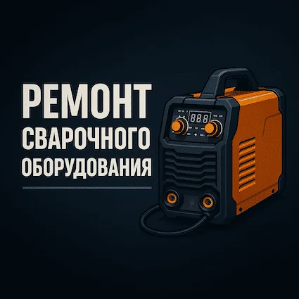 Ремонт сварочного оборудования