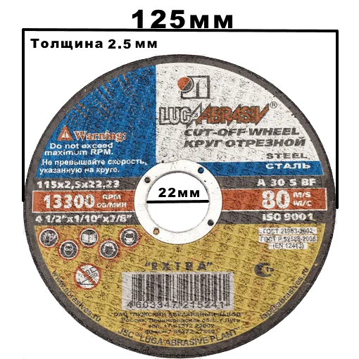 Круг отрезной по металлу 125х2,5х22 мм