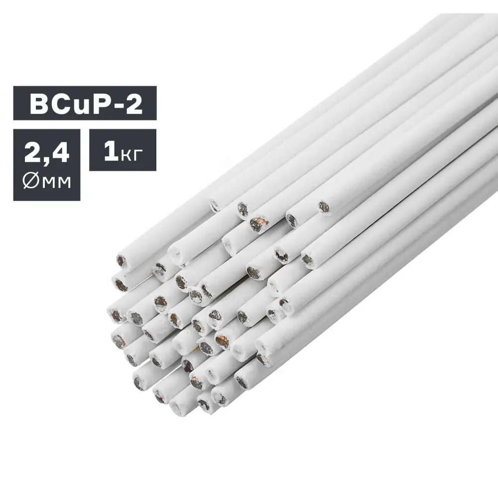 Пруток присадочный BCuP-2 для пайки с флюсом, Ø 2,4 мм, 1,0 кг