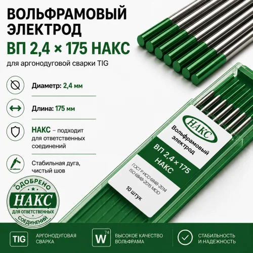 ВП 2,4 Х 175 НАКС