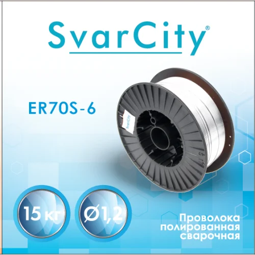 Полированная проволока SvarCity ER70S-6 1,2 мм по 15 кг