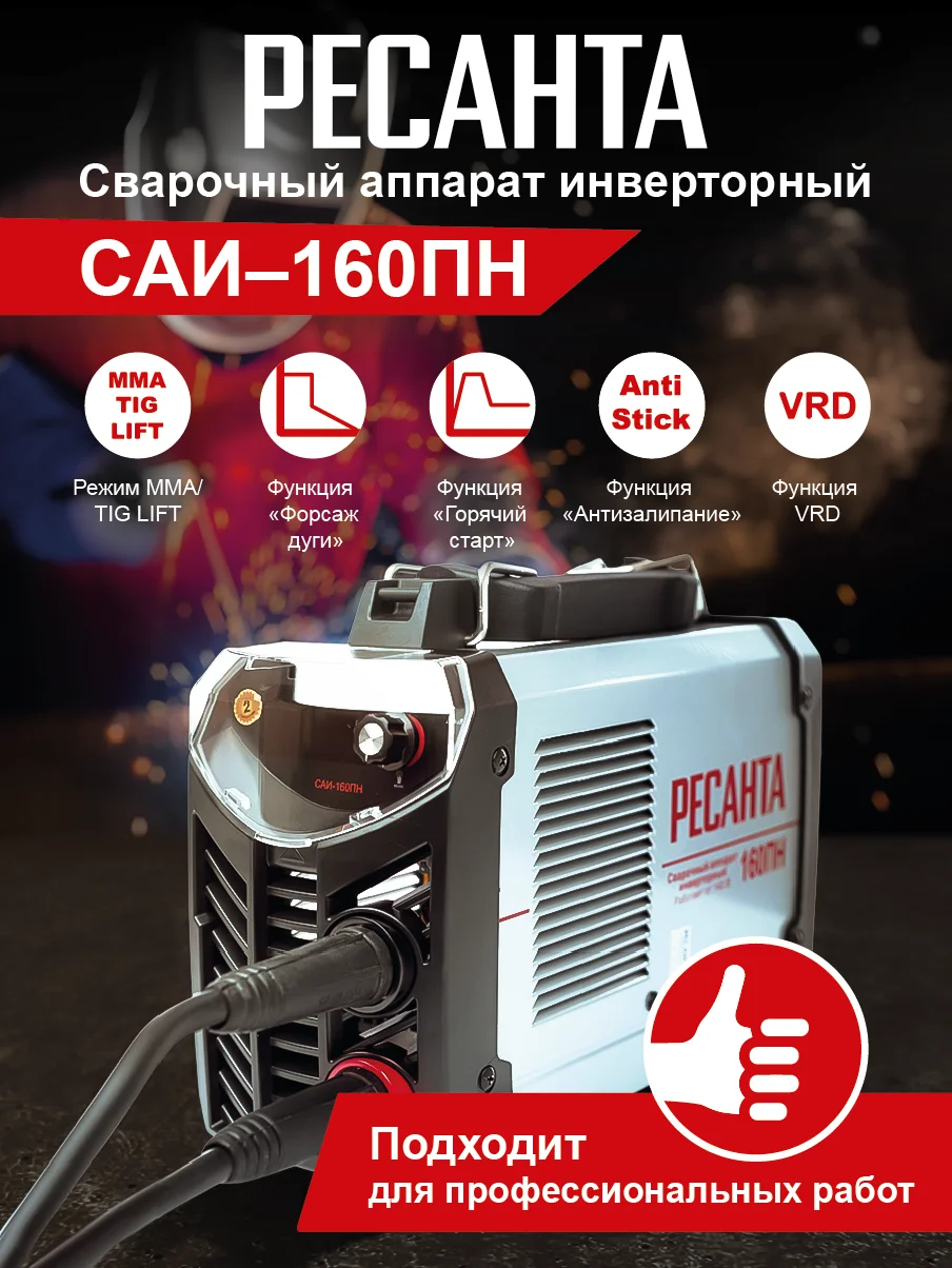 Сварочный аппарат инверторный Ресанта САИ 160 ПН сварочный аппарат MMA