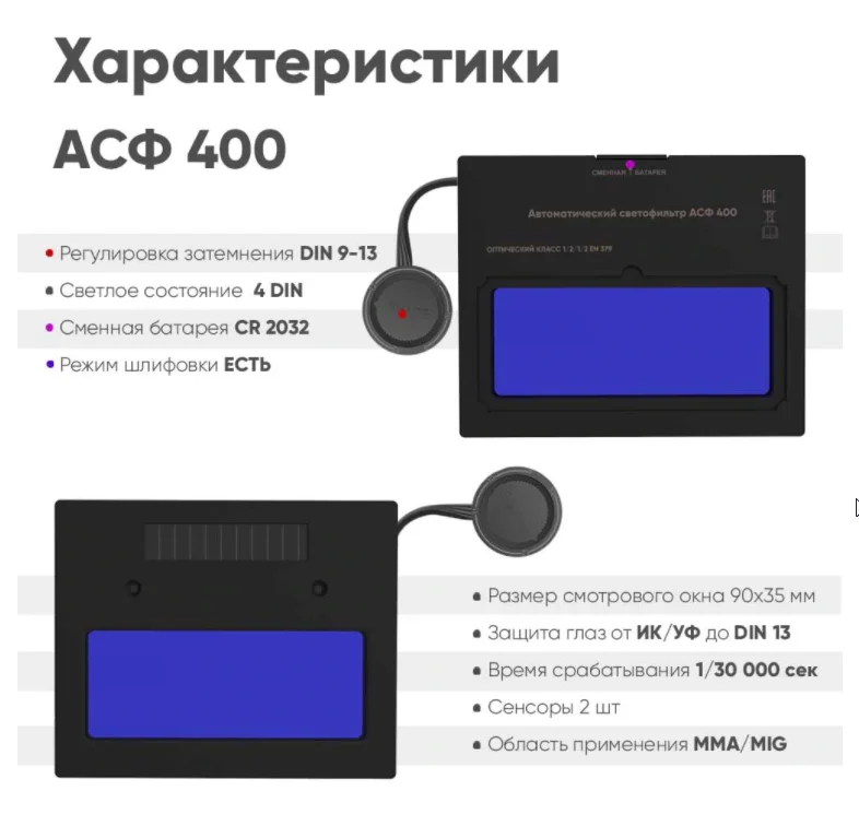START BLACK MASK АСФ 400 Маска сварщика хамелеон 51ST400