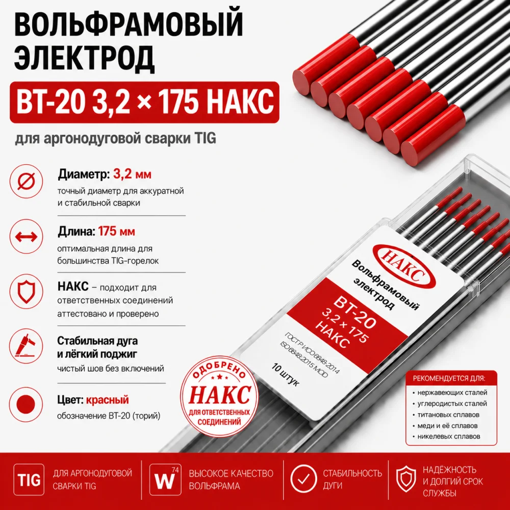 ВТ-20 3,2 Х 175 НАКС