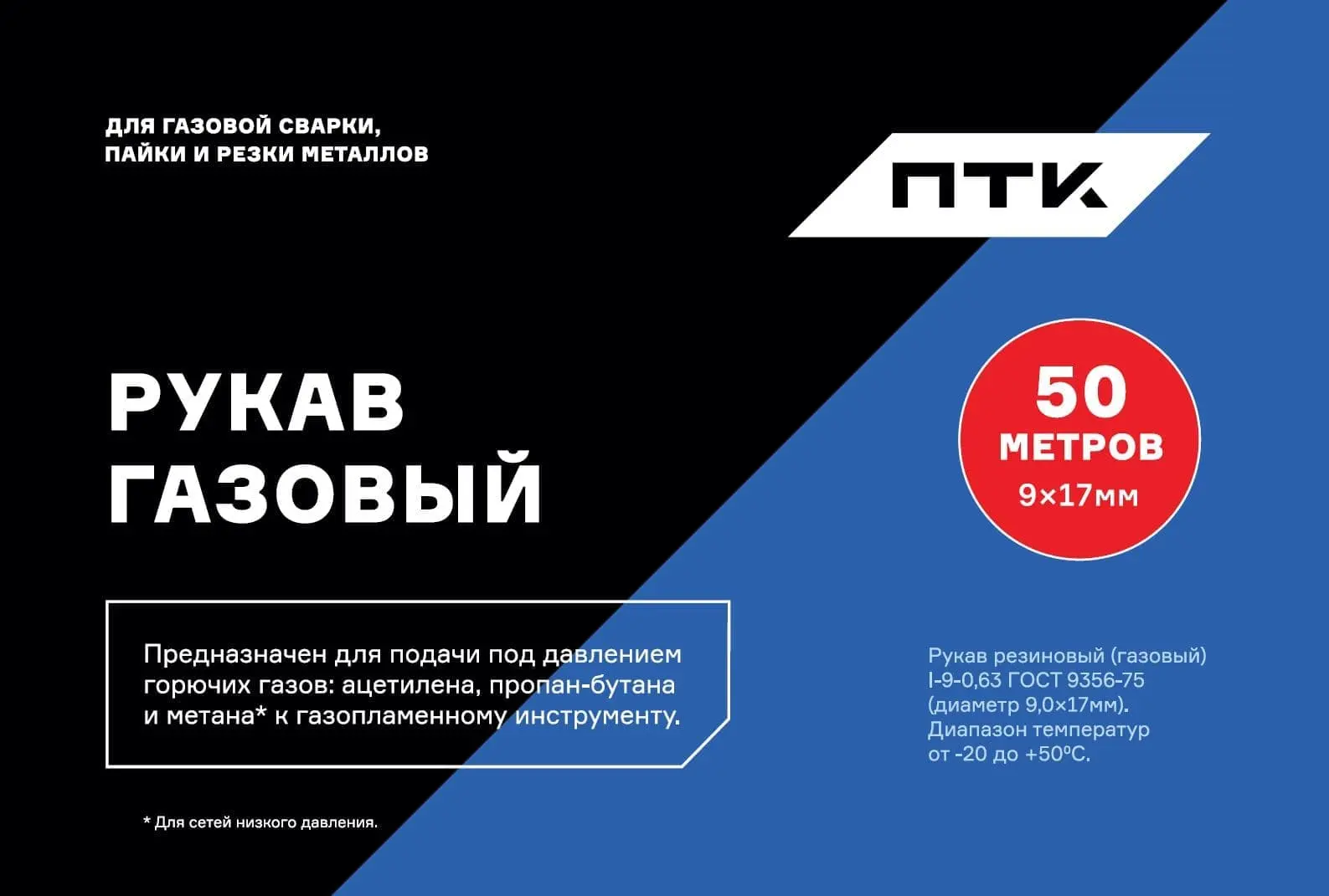 Рукав газовый ПТК, d9,0, бухта 50м