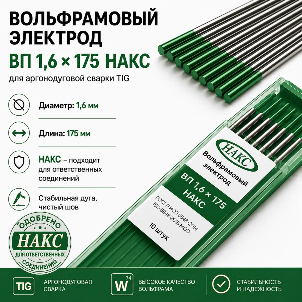 ВП 1,6 Х 175 НАКС