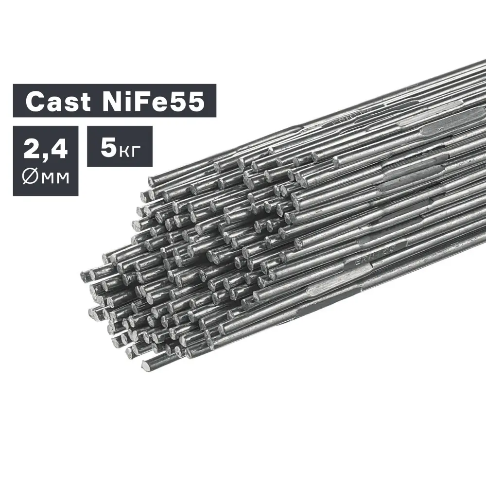 Пруток сварочный TIG, чугун (Cast NiFe55), Ø 2,4 мм, 5 кг