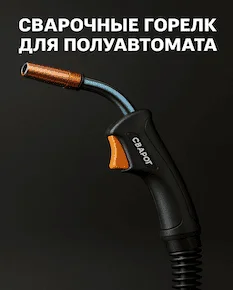 Сварочные горелки СВАРОГ Сварочные горелки СВАРОГ