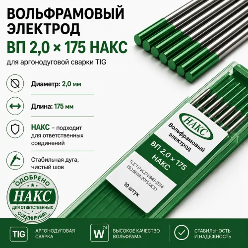 ВП 2,0 Х 175 НАКС