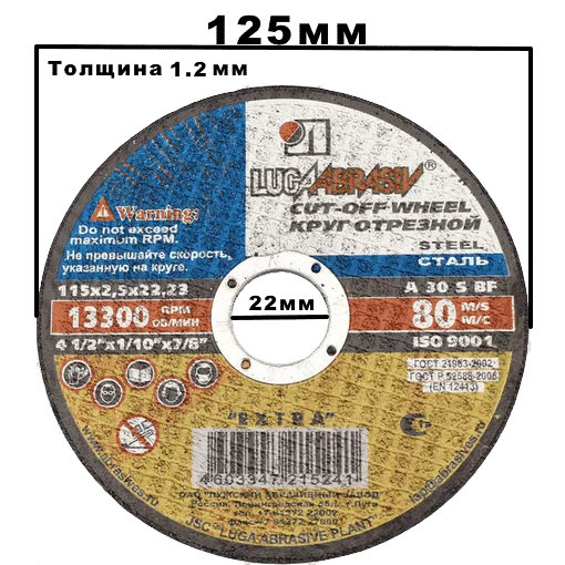 Круг отрезной по металлу 125х1,2х22 мм