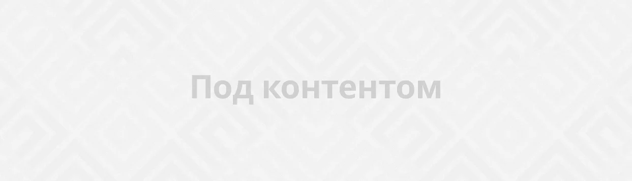 Под контентом