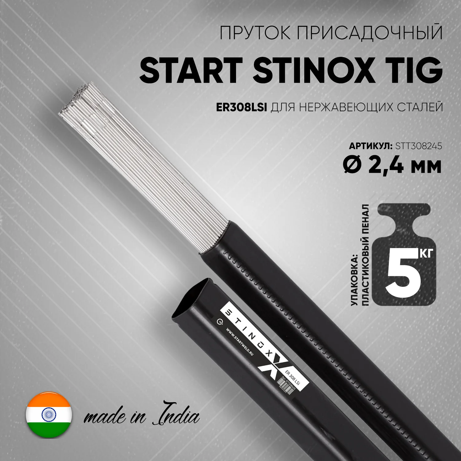 Пруток присадочный START STINOX TIG ER308LSI 2,4х1000мм, 5кг