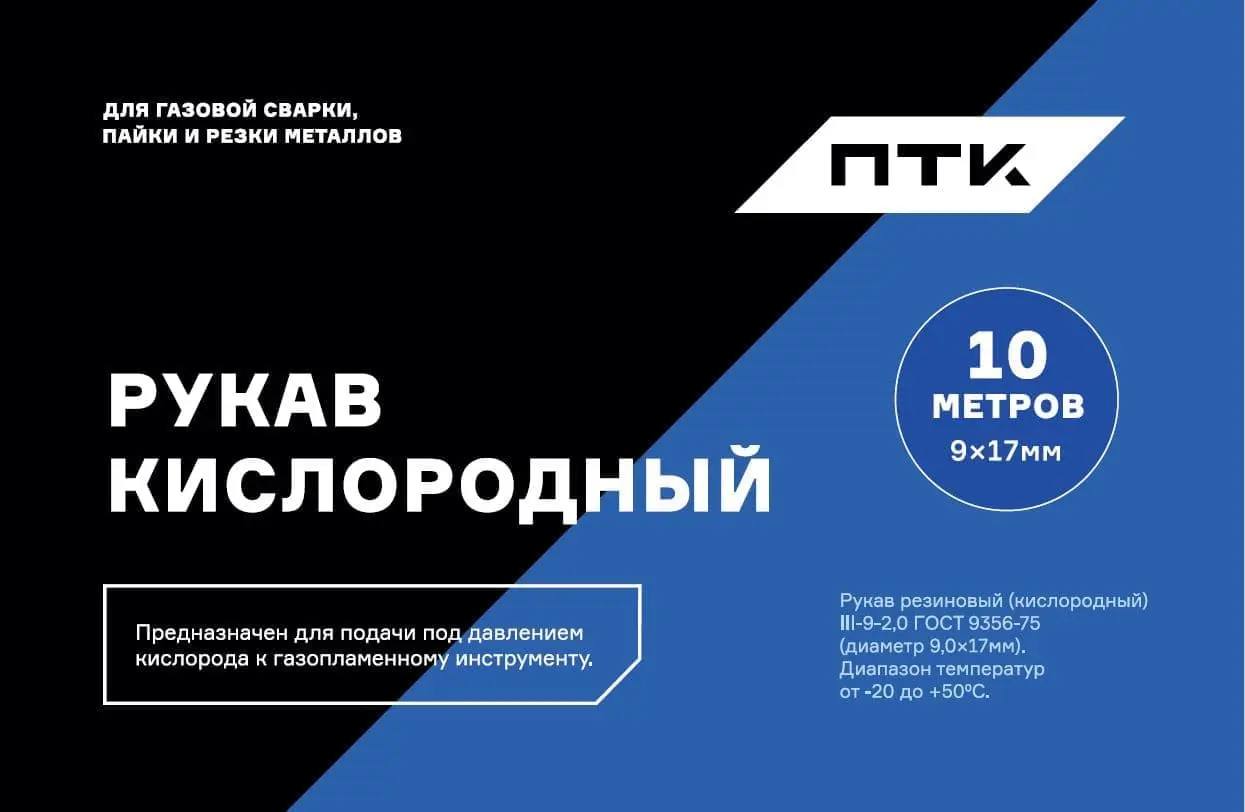 Рукав кислородный ПТК, d6,3, бухта 10м