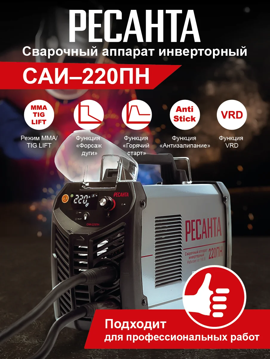 Сварочный аппарат инверторный Ресанта САИ 220 ПН сварочный аппарат MMA