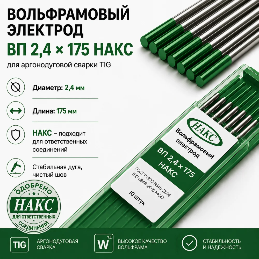 ВП 2,4 Х 175 НАКС