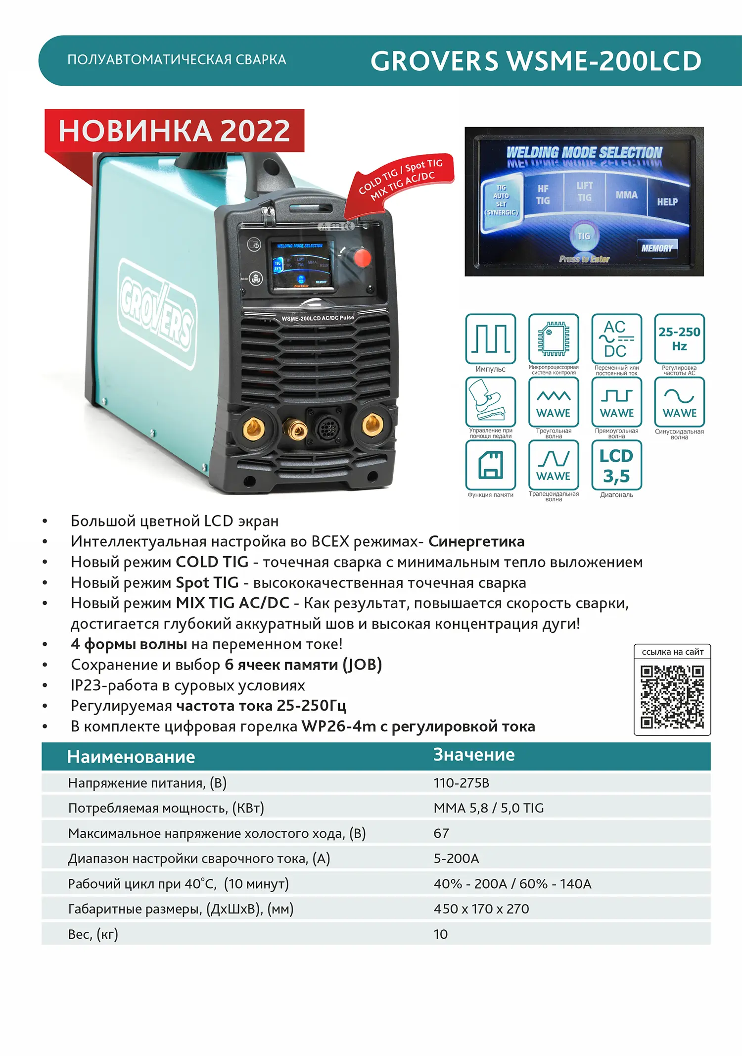 Сварочный инвертор GROVERS WSME 200 LCD AC/DC PULSE