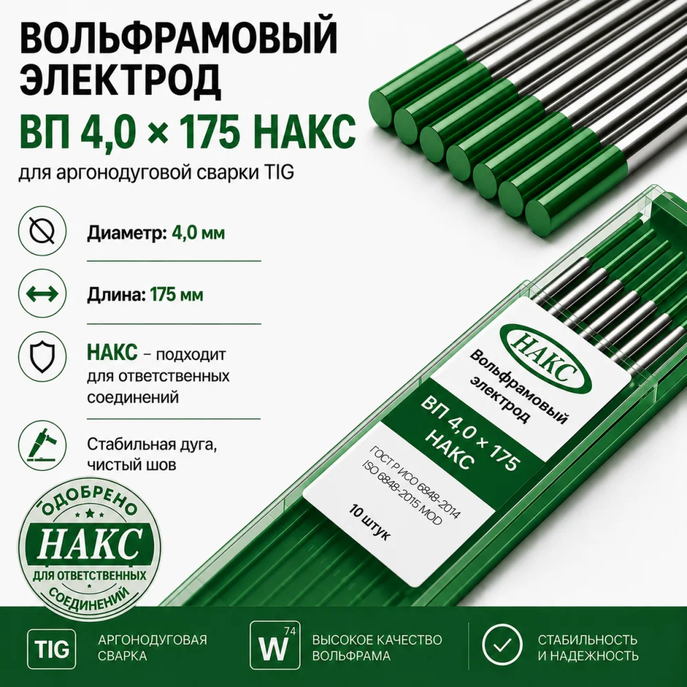 ВП 4,0 Х 175 НАКС