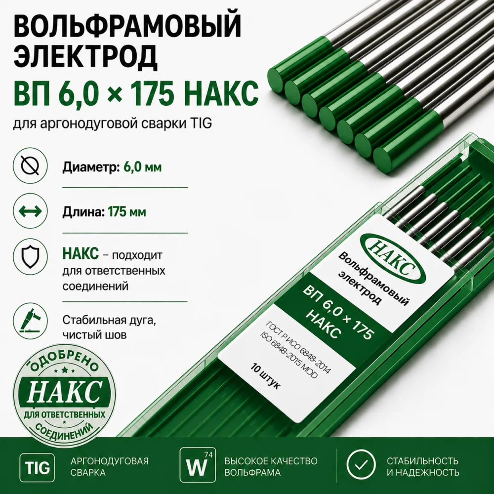 ВП 6,0 Х 175 НАКС