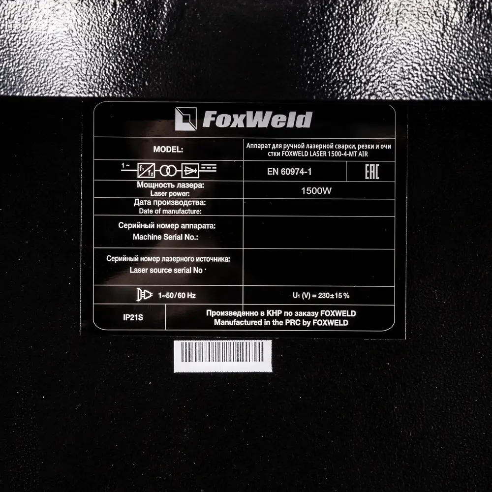 Аппарат для ручной лазерной сварки, резки и очистки FOXWELD LASER 1500-4-МТ AIR