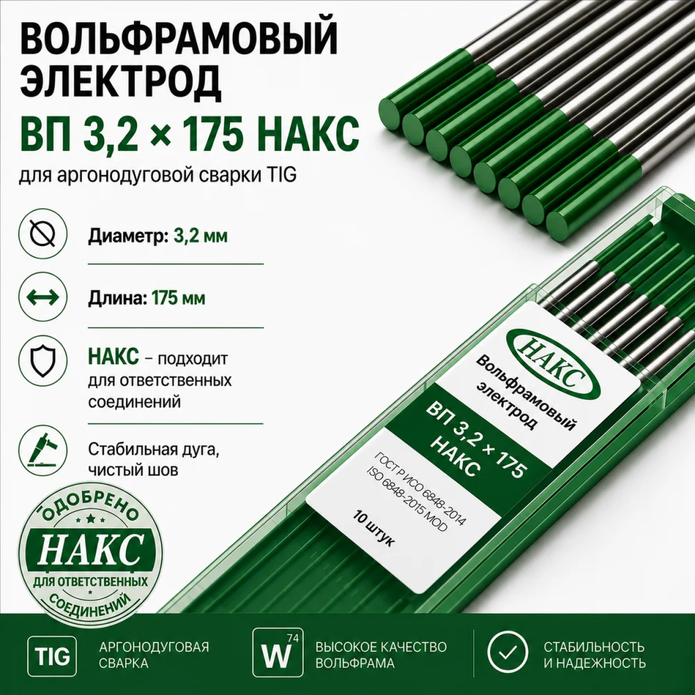ВП 3,2 Х 175 НАКС