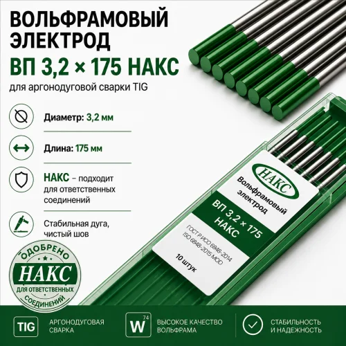 ВП 3,2 Х 175 НАКС