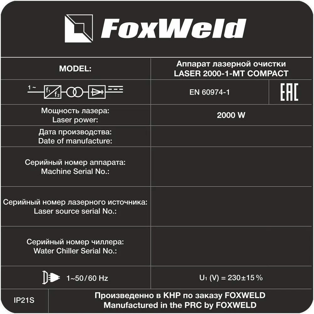 Аппарат для ручной лазерной очистки FOXWELD LASER 2000-1-МТ COMPACT