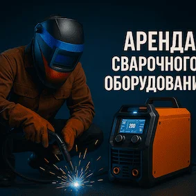 Аренда сварочного оборудования
