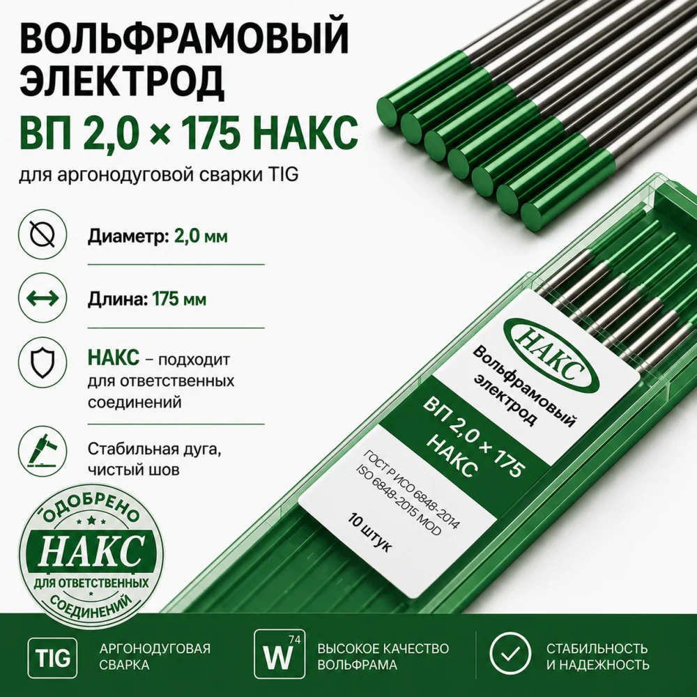 ВП 2,0 Х 175 НАКС