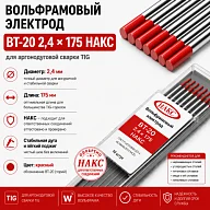 ВТ-20 2,4 Х 175 НАКС
