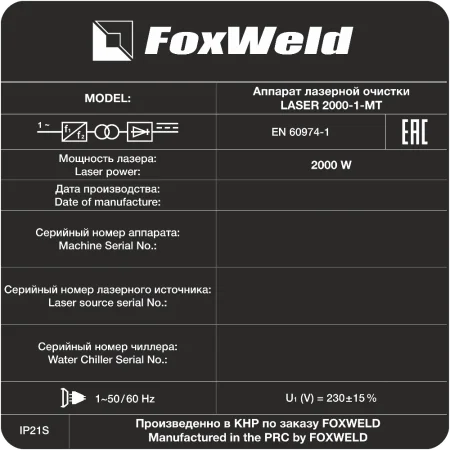 Аппарат для ручной лазерной очистки FOXWELD LASER 2000-1-МТ