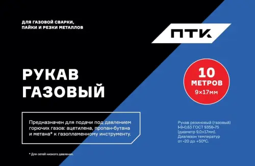 Рукав газовый ПТК, d6,3, бухта 10м