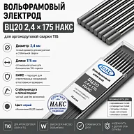 ВЦ 2,4 Х 175 НАКС