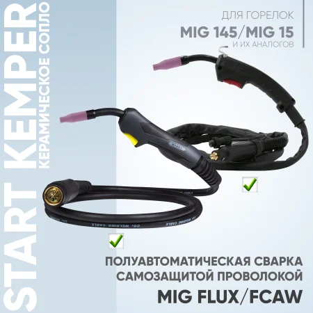 Сопло керамическое Start Kemper (MigLine-15) STM0016