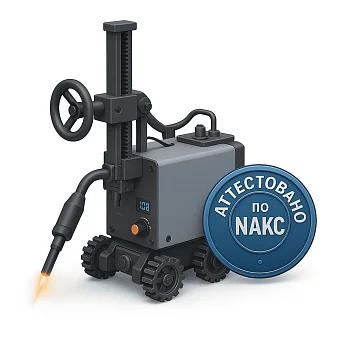 Сварочные тракторы аттестованные по НАКС