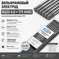 ВЦ 4,0 Х 175 НАКС