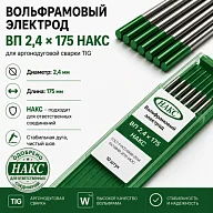 ВП 2,4 Х 175 НАКС