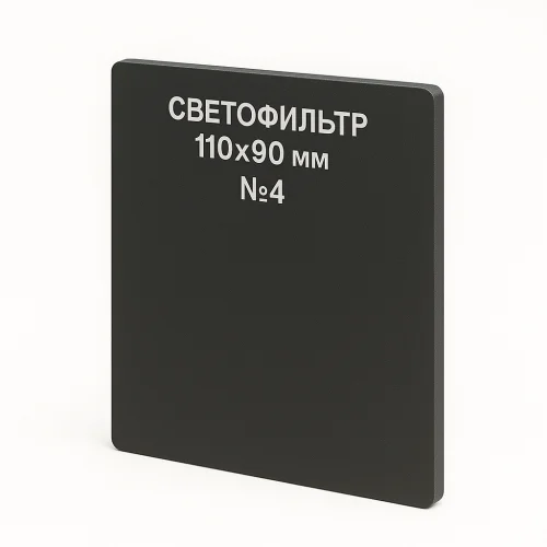 Светофильтр 110×90 мм №4