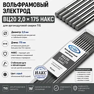 ВЦ 2,0 Х 175 НАКС