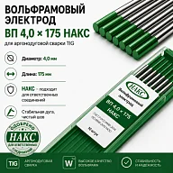 ВП 4,0 Х 175 НАКС